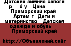 Детские зимние сапоги р.22 б/у › Цена ­ 800 - Приморский край, Артем г. Дети и материнство » Детская одежда и обувь   . Приморский край